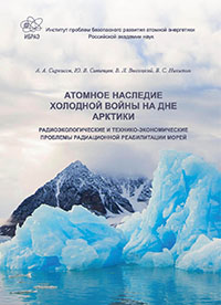 Атомное наследие холодной войны на дне Арктики. Радиоэкологические и технико-экономические проблемы радиационной реабилитации морей