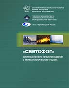 «СВЕТОФОР»: система раннего предупреждения о метеорологических угрозах