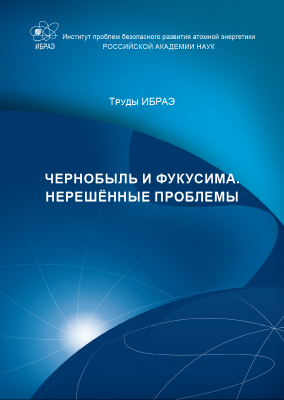 Труды ИБРАЭ РАН вып. 17: Чернобыль и Фукусима. Нерешённые проблемы