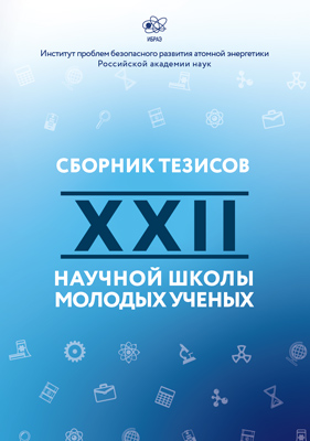 Сборник трудов XXII научной школы молодых ученых ИБРАЭ РАН, проходившей 23—24 мая 2023 года