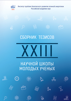 Сборник трудов XXIII научной школы молодых ученых ИБРАЭ РАН, проходившей 14—15 мая 2024 года