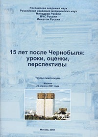 15 лет после Чернобыля: уроки, оценки, перспективы