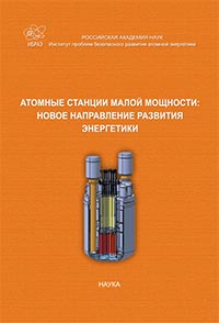 Атомные станции малой мощности: новое направление развития энергетики