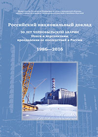 30 ЛЕТ ЧЕРНОБЫЛЬСКОЙ АВАРИИ. Итоги и перспективы преодоления ее последствий в России