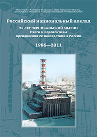 25 ЛЕТ ЧЕРНОБЫЛЬСКОЙ АВАРИИ. Итоги и перспективы преодоления ее последствий в России