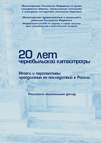 20 ЛЕТ ЧЕРНОБЫЛЬСКОЙ КАТАСТРОФЫ. Итоги и проблемы ее преодоления в России