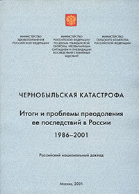15 ЛЕТ ЧЕРНОБЫЛЬСКОЙ КАТАСТРОФЫ. Итоги и проблемы преодоления ее последствий в России