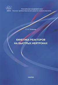 Кинетика реакторов на быстрых нейтронах