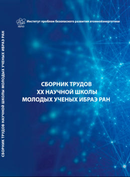 Сборник трудов XX научной школы молодых ученых ИБРАЭ РАН