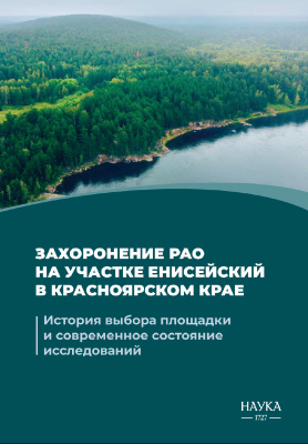 Захоронение РАО на участке Енисейский в Красноярском крае: история выбора площадки и современное состояние исследований