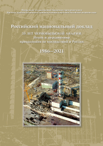 35 ЛЕТ ЧЕРНОБЫЛЬСКОЙ АВАРИИ. Итоги и перспективы преодоления ее последствий в России
