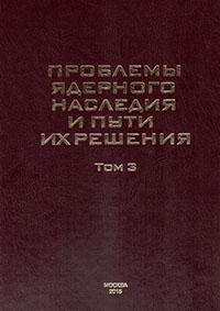 Проблемы ядерного наследия и пути их решения. Том 3. Вывод из эксплуатации