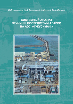 Системный анализ причин и последствий аварии на АЭС «Фукусима-1»