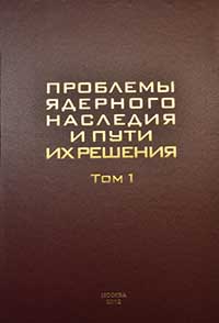 Проблемы ядерного наследия и пути их решения. Том 1