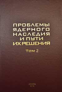 Проблемы ядерного наследия и пути их решения. Том 2. Развитие системы обращения с радиоактивными отходами в России