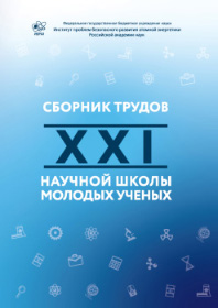 Сборник трудов XXI научной школы молодых ученых ИБРАЭ РАН, проходившей 21—22 апреля 2022 г.
