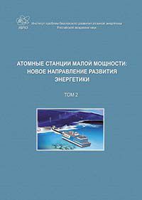 Атомные станции малой мощности: новое направление развития энергетики. Том 2