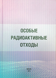 Особые радиоактивные отходы