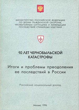 ЧЕРНОБЫЛЬСКАЯ КАТАСТРОФА. Итоги и проблемы преодоления ее последствий в России
